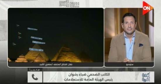 ضياء رشوان: ما نشره العالم عن المتحف الكبير يفوق أى هيئة استعلامية