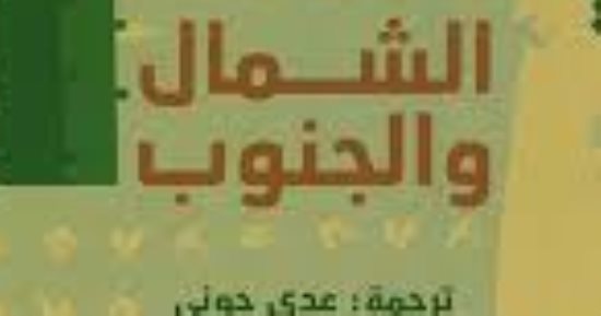 نرشح لك.. رواية الشمال والجنوب لإليزابيث جاسكل