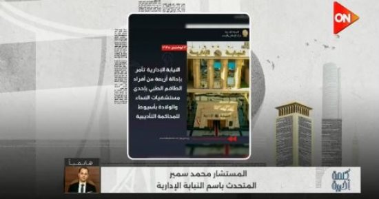 تفاصيل إحالة 4 من الطاقم الطبى بمستشفى النساء والولادة للمحاكمة التأديبية بأسيوط
