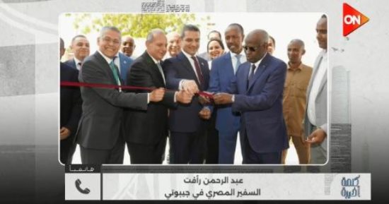 سفير مصر بجيبوتى لـ كلمة أخيرة: افتتاح فرع بنك مصر يعزز العلاقات الاقتصادية