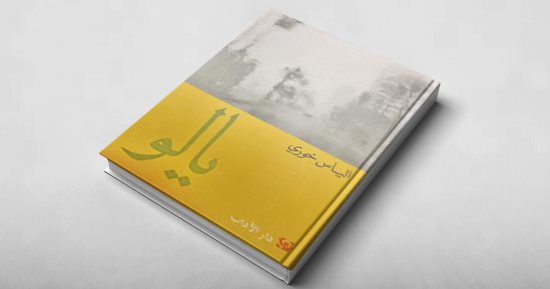 روايات القرن الـ 21... رواية يالو لـ إلياس خورى