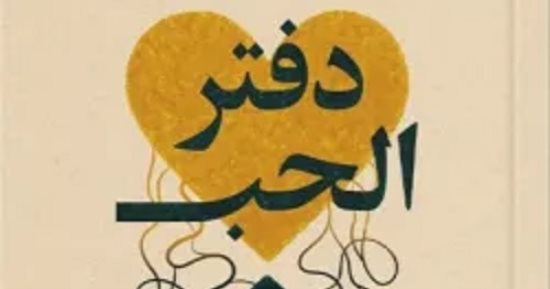عيد الحب المصرى.. 3 روايات تحدثت عن ذلك الشعور