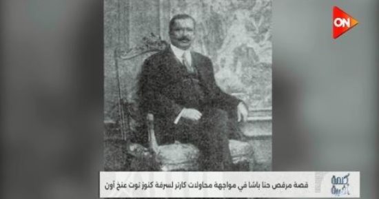 مرقص حنا باشا.. وزير أنقذ كنوز توت عنخ آمون من السرقة تقرير بـ كلمة أخيرة