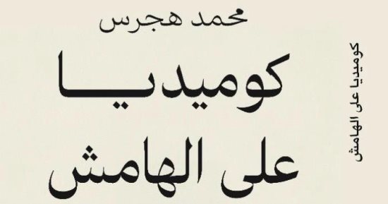 صدور مسرحية كوميديا على الهامش لـ محمد هجرس