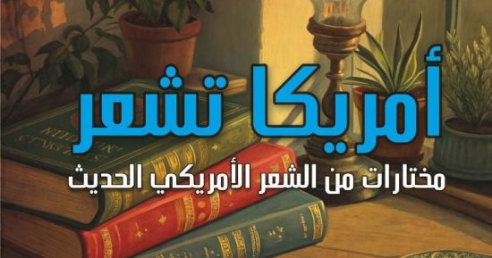 أمريكا تشعر.. ترجمة جديدة لميسرة صلاح الدين ضمن سلسلة آفاق عالمية