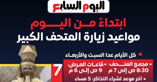 ابتداء من اليوم.. مواعيد زيارة المتحف الكبير (إنفوجراف)