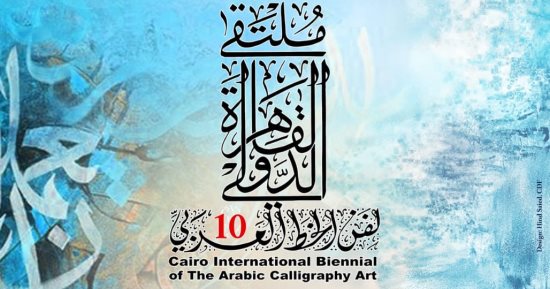 كل ما تريد معرفته عن ملتقى القاهرة الدولى لفن الخط العربى