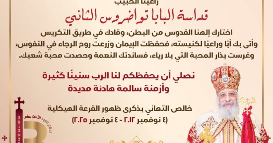 الكنيسة تحتفل بذكرى القرعة الهيكلية وعيد ميلاد البابا تواضروس الثاني