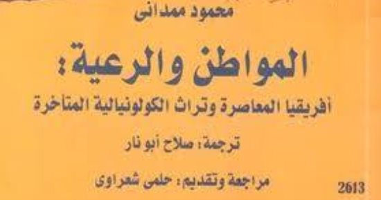 تعرف على مؤلفات محمود ممدانى والد عمدة نيويورك الجديد