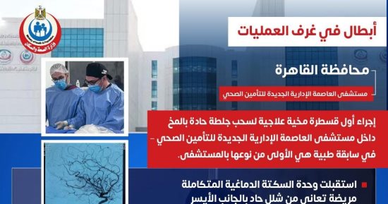 وزارة الصحة: إجراء أول قسطرة مخية بمستشفى العاصمة الإدارية