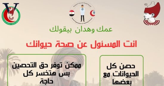 تحصين حيوانك مسؤوليتك.. رسالة طب بيطرى سوهاج إلى المربين