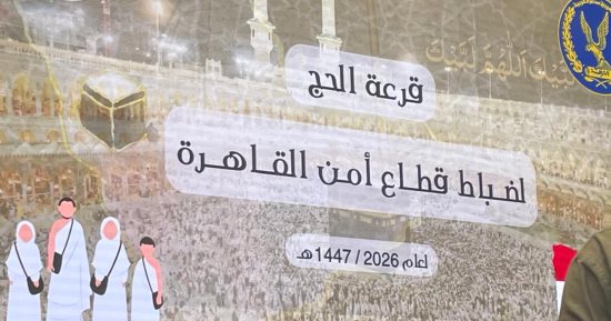 مديرية أمن القاهرة تعلن أسماء الفائزين بحج القرعة لعام 2026