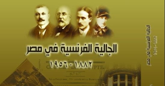 كتاب جديد عن الجالية الفرنسية فى مصر منذ 1882 حتى العدوان الثلاثى