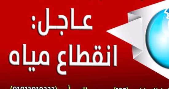 انقطاع مياه الشرب بعدد من مناطق دمياط لإصلاح كسر مفاجئ بخط المياه الجمعة القادمة
