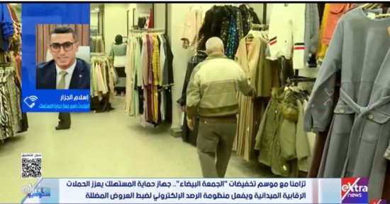 حماية المستهلك: نتصدي للعروض الوهمية والمضللة فى الجمعة البيضاء