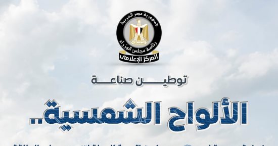 خطوة محورية لتنويع مصادر الطاقة.. مجلس الوزراء: احتياطي ضخم تمتلكه مصر من الرمال البيضاء ومقومات واعدة لتوطين صناعة الألواح الشمسية.. 20 مدرسة صناعية تدعم توطين الصناعة.. وبرامج متخصصة للتركيب وصيانة الأنظمة