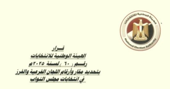 عناوين 10893لجنة اقتراع وفرز فى انتخابات مجلس النواب 2025