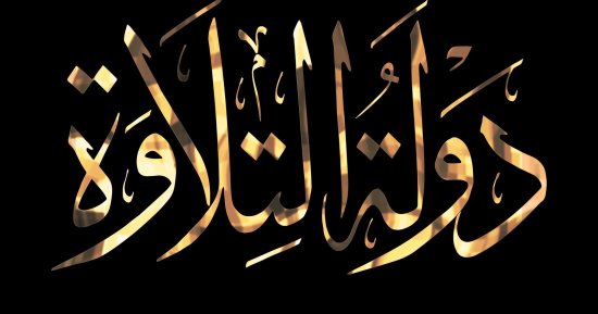 نائب يقترح توسيع برنامج دولة التلاوة بالمحافظات ودمجها بالمدارس