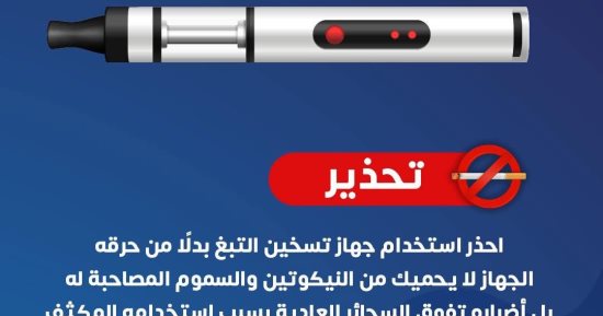 وزارة الصحة توجه رسالة مهمة عن تدخين التبغ في السجائر الإلكترونية