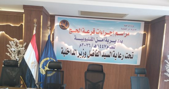مديرية أمن القليوبية تستعد لإجراء قرعة حج الداخلية وسط فرحة كبيرة من الحضور