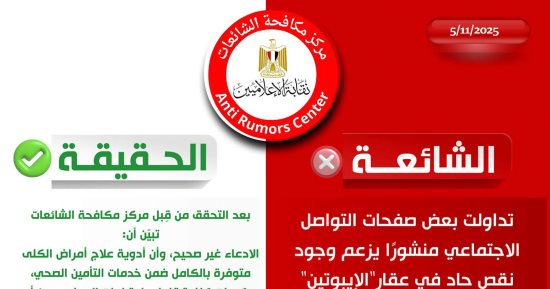 مركز مكافحة الشائعات بالإعلاميين ينفي وجود نقص حاد بأدوية علاج أمراض الكلى