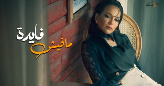 من الوجع إلى التسامح.. قراءة فى أغنية ما فيش فايدة لـ سوزان مختار