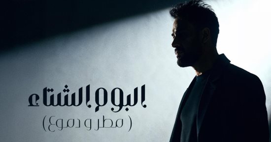 رامى جمال يطرح ألبوم مطر ودموع بداية ديسمبر