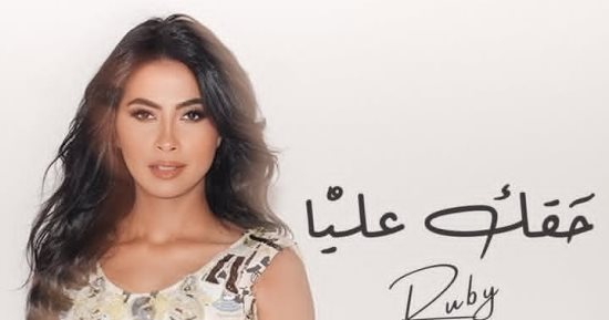 روبي تطرح بوستر أغنيتها الجديدة حقك عليا