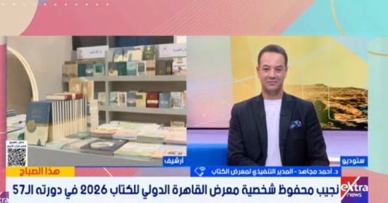 مدير معرض الكتاب: نجيب محفوظ شخصية العام لترسيخ "الهوية الوطنية"