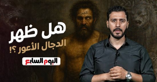 هل اقتربت أيام الفتنة الكبرى؟.. حلقة مثيرة تكشف أسرار «المسيح الدجال» (فيديو)