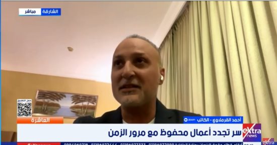 أحمد القرملاوي لـ العاشرة: أعمال نجيب محفوظ تتجدد وشباب اليوم يقبلون على قراءتها