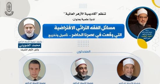 "أكاديمية الأزهر العالمية" تنظم ندوة علمية حول "مسائل الفقه التراثي الافتراضية"