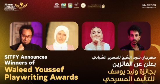 شرم الشيخ للمسرح يعلن عن الفائزين بجائزة وليد يوسف للتأليف المسرحي