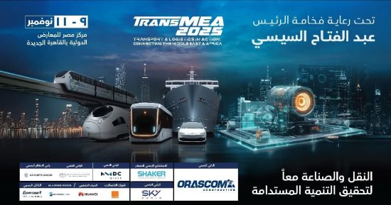 تعرف على مواصلات معرض "TransMEA 2025" المقرر تشغيلها غدا