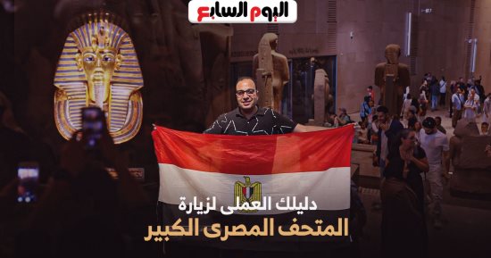 زيارتك للمتحف الكبير تبدأ من هنا.. برنامج كده رضا دليلك الكامل.. فيديو