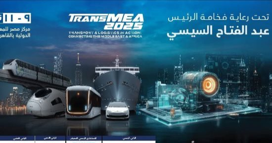 انطلاق الدورة السادسة من معرض ومؤتمر النقل الذكى واللوجستيات والصناعة TransMEA غدا