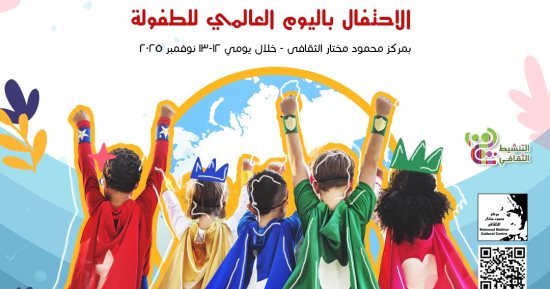 وزارة الثقافة تحتفي باليوم العالمي للطفولة 