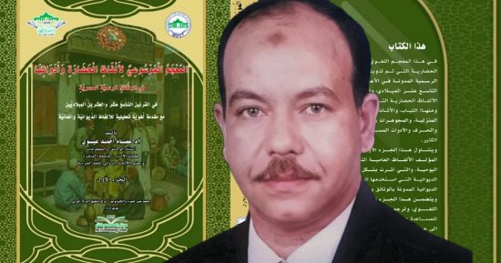  د.عصام عيسوي يقدم موسوعة في تاريخ اللغة وتطورها ومرونتها