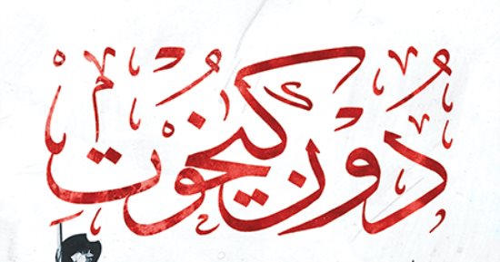 الرواية الأكثر مبيعا في التاريخ.. لماذا باعت دون كيشوت ملايين النسخ؟