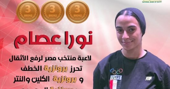 نورا عصام تحصد 3 برونزيات فى رفع الأثقال ببطولة التضامن الإسلامي