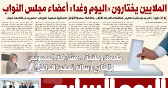 اليوم السابع: الملايين يختارون اليوم وغدا أعضاء مجلس النواب