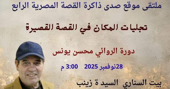 ملتقى موقع صدى ذاكرة القصة المصرية فى دورته الرابعة ببيت السنارى