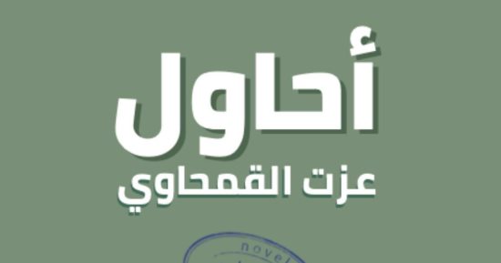 أحاول كتاب جديد لـ عزت القمحاوي يتأمل فيه فعل الكتابة