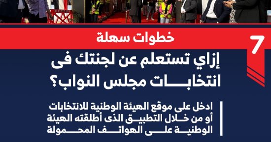 بخطوات بسيطة.. إزاى تستعلم عن لجنتك فى انتخابات مجلس النواب؟.. إنفو جراف