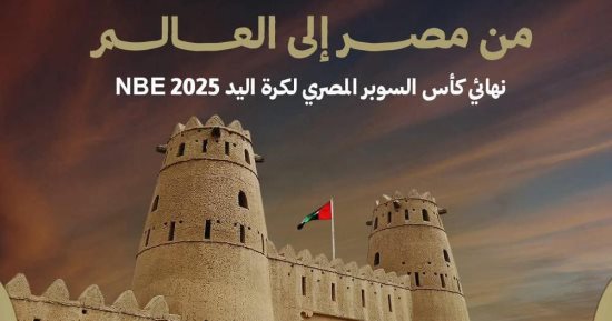 سوبر كرة اليد بالإمارات الجمعة بدلا من الأربعاء