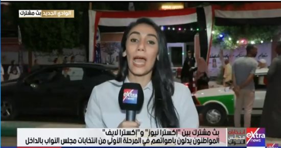 مراسلة إكسترا نيوز بالوادى الجديد: إقبال كثيف من الناخبين فى الساعات الأخيرة