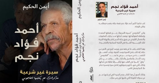 أحمد فؤاد نجم سيرة غير شرعية.. كتاب جديد لــ أيمن الحكيم 