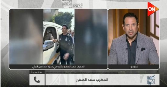 سعد الصغير لـ كلمة أخيرة: سيارة حادث الليثي لم تكن ملكه وندعم أسرته ماديا