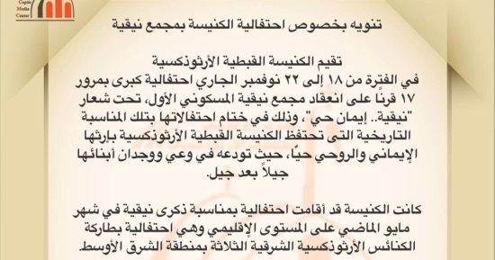 الكنيسة الأرثوذكسية تحتفل بمرور 17 قرنًا على مجمع نيقية المسكونى الأول