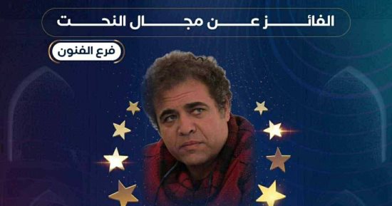 وزير الثقافة يهنئ النحات عصام درويش بفوزه بجائزة السلطان قابوس